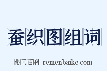 蚕织图组词是什么意思的图片
